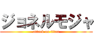ジョネルモジャ (attack on titan)