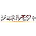 ジョネルモジャ (attack on titan)