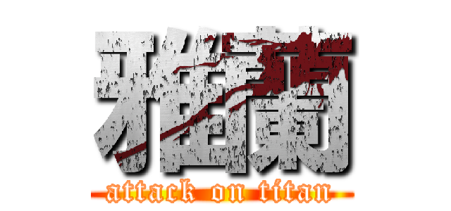 雅蘭 (attack on titan)