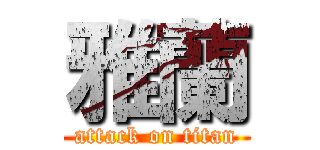 雅蘭 (attack on titan)