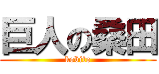 巨人の桑田 (kobito)
