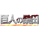 巨人の桑田 (kobito)