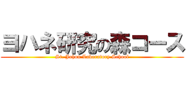 ヨハネ研究の森コース (St. Johon Laboratory School)