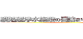 膜処理浄水施設の目詰まり原因物質の解明 (農業集水域)