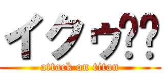 イクゥ❤️ (attack on titan)