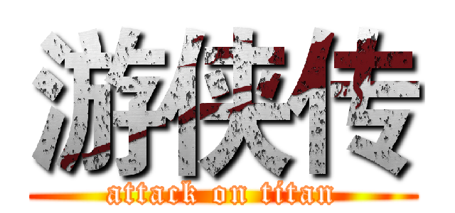 游侠传 (attack on titan)