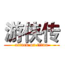 游侠传 (attack on titan)