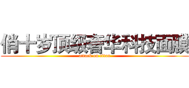 俏十岁顶级奢华科技面膜 (attack on titan)