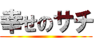 幸せのサチ ()