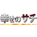 幸せのサチ ()