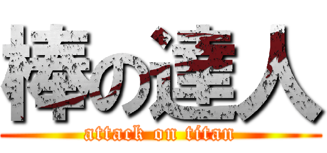 棒の達人 (attack on titan)