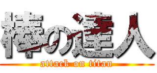 棒の達人 (attack on titan)