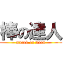 棒の達人 (attack on titan)