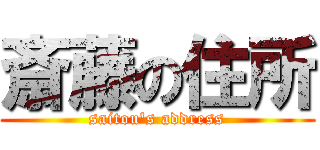 斎藤の住所 (saitou\'s address)