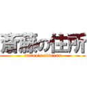 斎藤の住所 (saitou\'s address)