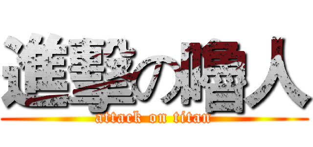 進擊の嚕人 (attack on titan)