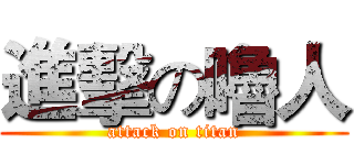 進擊の嚕人 (attack on titan)