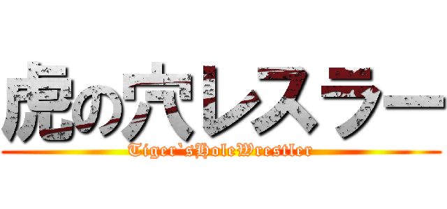虎の穴レスラー (Tiger`sHoleWrestler)