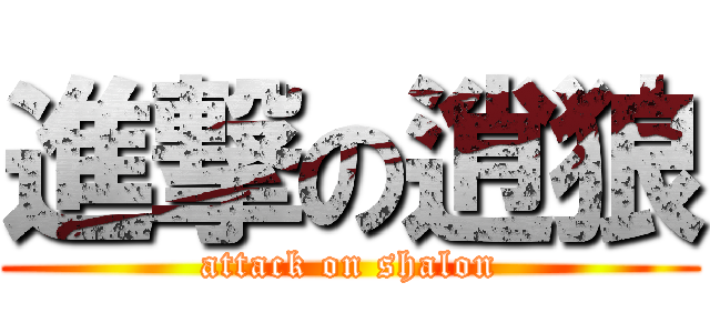 進撃の逍狼 (attack on shalon)