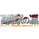 髙橋家の凛 (attack on titan)