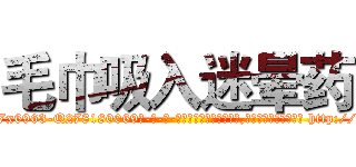 毛巾吸入迷晕药 (毛巾吸入迷晕药【电-186x2687x6963-Q278180069元-吉-药-业】我们做的是长期生意,靠的是老客户长期支持 http://sngk.net/pakx2x
)