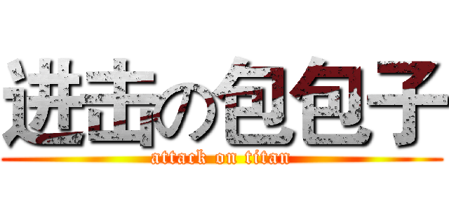 进击の包包子 (attack on titan)