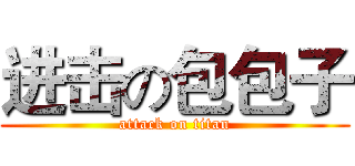 进击の包包子 (attack on titan)