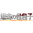 进击の包包子 (attack on titan)