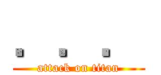 ．．． (attack on titan)