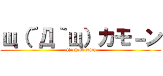 щ（´Д｀щ）カモ－ン (attack on titan)