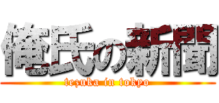 俺氏の新聞 (tezuka in tokyo)
