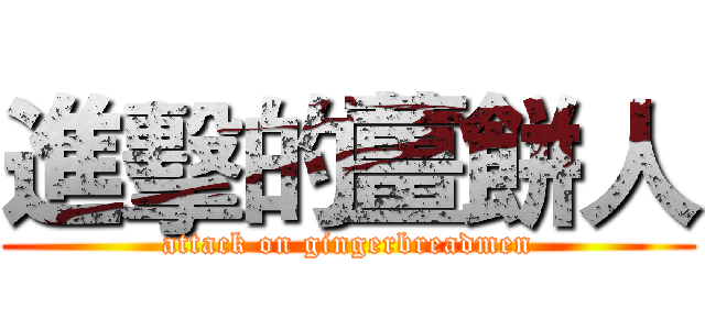 進擊的薑餅人 (attack on gingerbreadmen)