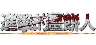 進擊的薑餅人 (attack on gingerbreadmen)