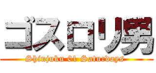 ゴスロリ男 (Shinjuku 01 Saturdays )