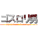 ゴスロリ男 (Shinjuku 01 Saturdays )