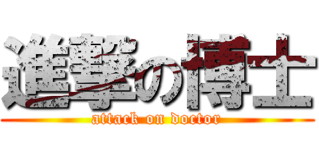 進撃の博士 (attack on doctor)