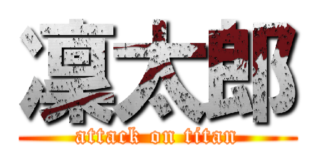 凜太郎 (attack on titan)