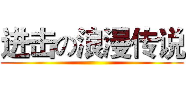 进击の浪漫传说 ()