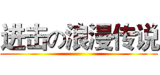 进击の浪漫传说 ()