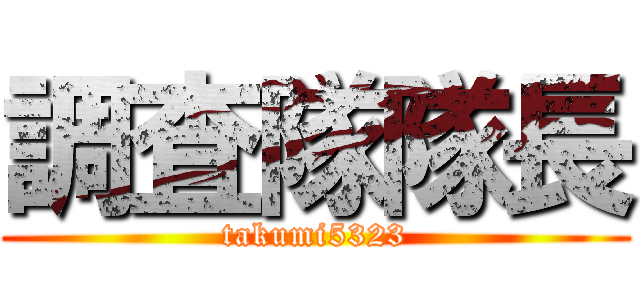 調査隊隊長 (takumi5323)