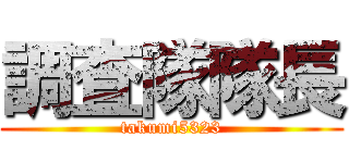 調査隊隊長 (takumi5323)