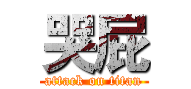 哭屁 (attack on titan)