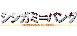 シシガミ＝バング (BANG＝SHISHIGAMI)