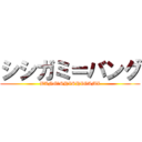 シシガミ＝バング (BANG＝SHISHIGAMI)