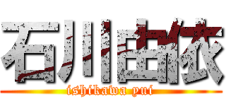 石川由依 (ishikawa yui)