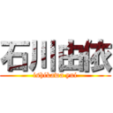 石川由依 (ishikawa yui)