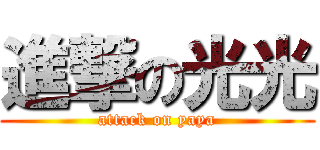 進撃の光光 (attack on yaya)