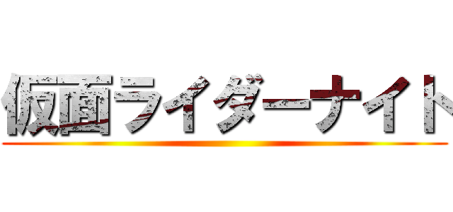 仮面ライダーナイト ()