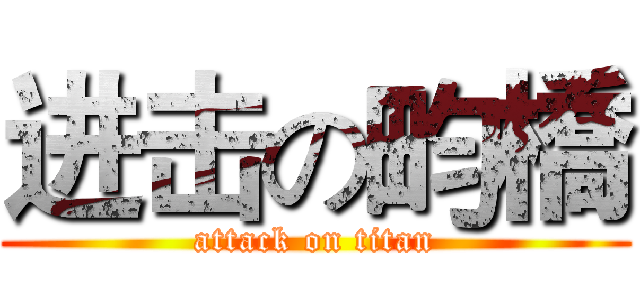 进击の畇橋 (attack on titan)