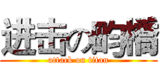 进击の畇橋 (attack on titan)